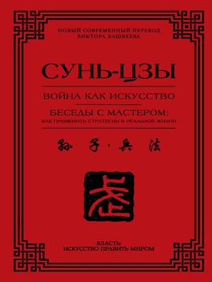 cover image of Война как искусство. Беседы с мастером